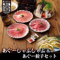 ※送料込み　あぐーしゃぶしゃぶ食べ比べセット+餃子