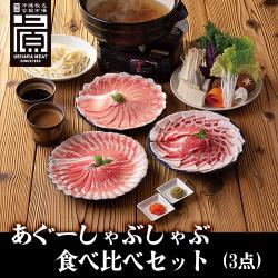 ※送料込み　沖縄あぐーしゃぶしゃぶ食べ比べ(3点)