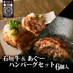 ※送料込み　石垣牛・沖縄あぐーハンバーグセット