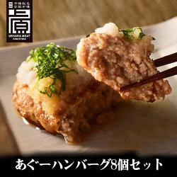 ※送料込み　沖縄あぐーハンバーグセット(8個)