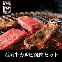 ※送料込み 石垣牛カルビ焼肉セット