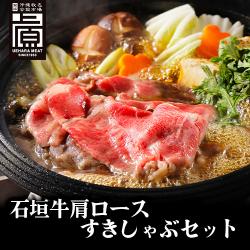 ※送料込み 沖縄県産石垣牛肩ロースすきしゃぶセット