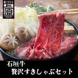 ※送料込み 沖縄県産石垣牛贅沢すきしゃぶセット