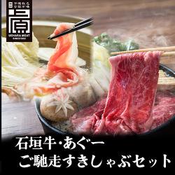 ※送料込み　石垣牛・あぐーご馳走すきしゃぶセット